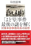 文庫 「よど号」事件 最後の謎を解く (草思社文庫)