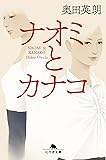 ナオミとカナコ (幻冬舎文庫)