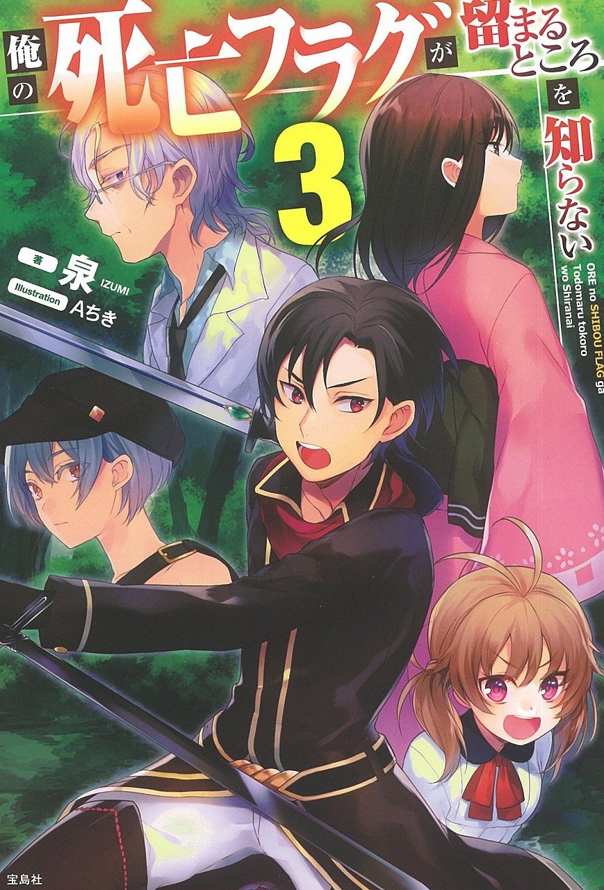 俺の死亡フラグが留まるところを知らない 3 Amazon Com Books