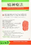 精神療法 第45巻第3号―複雑性PTSDの臨床―“心的外傷~トラウマ"の診断力と対応力を高めよう