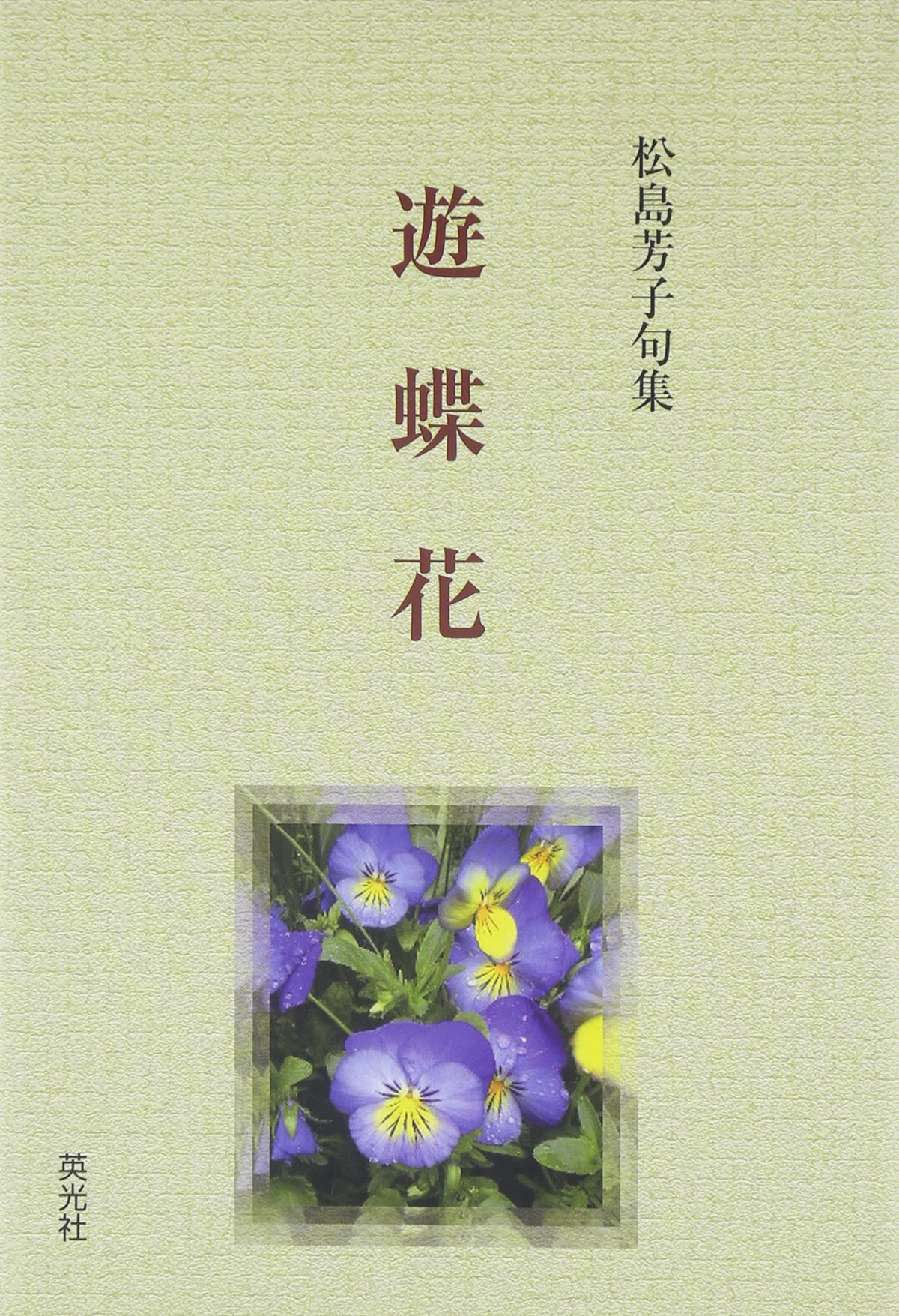遊蝶花 松島芳子句集 松島 芳子 本 通販 Amazon