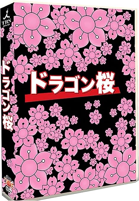 Amazon Co Jp 日本のドラマ龙樱 ドラゴン桜 05 阿部寛 長谷川京子6枚組dvdボックスセット全11話 Dvd