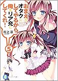 おまえをオタクにしてやるから、俺をリア充にしてくれ!5 (富士見ファンタジア文庫)