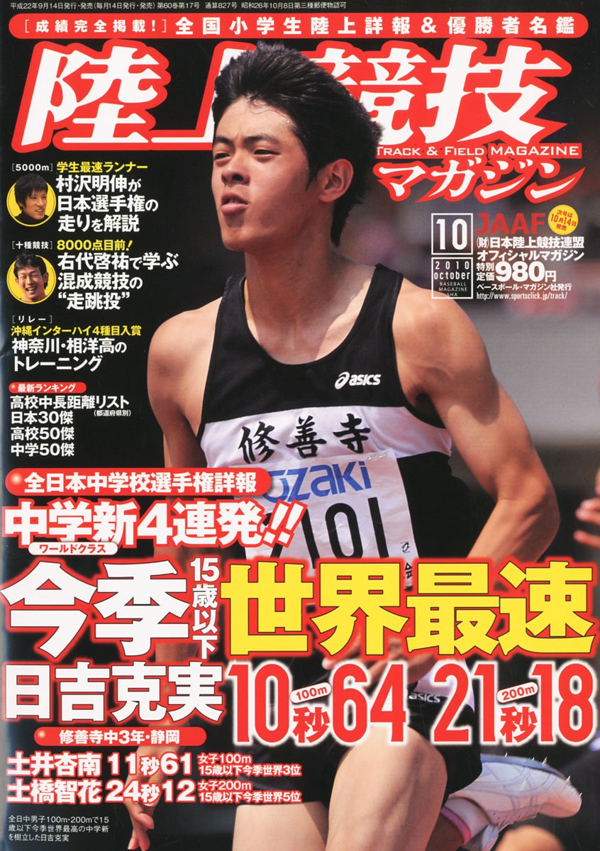陸上競技マガジン 10年 10月号 雑誌 本 通販 Amazon 陸上競技マガジン 10年 10月号 雑誌 本 通販 Amazon