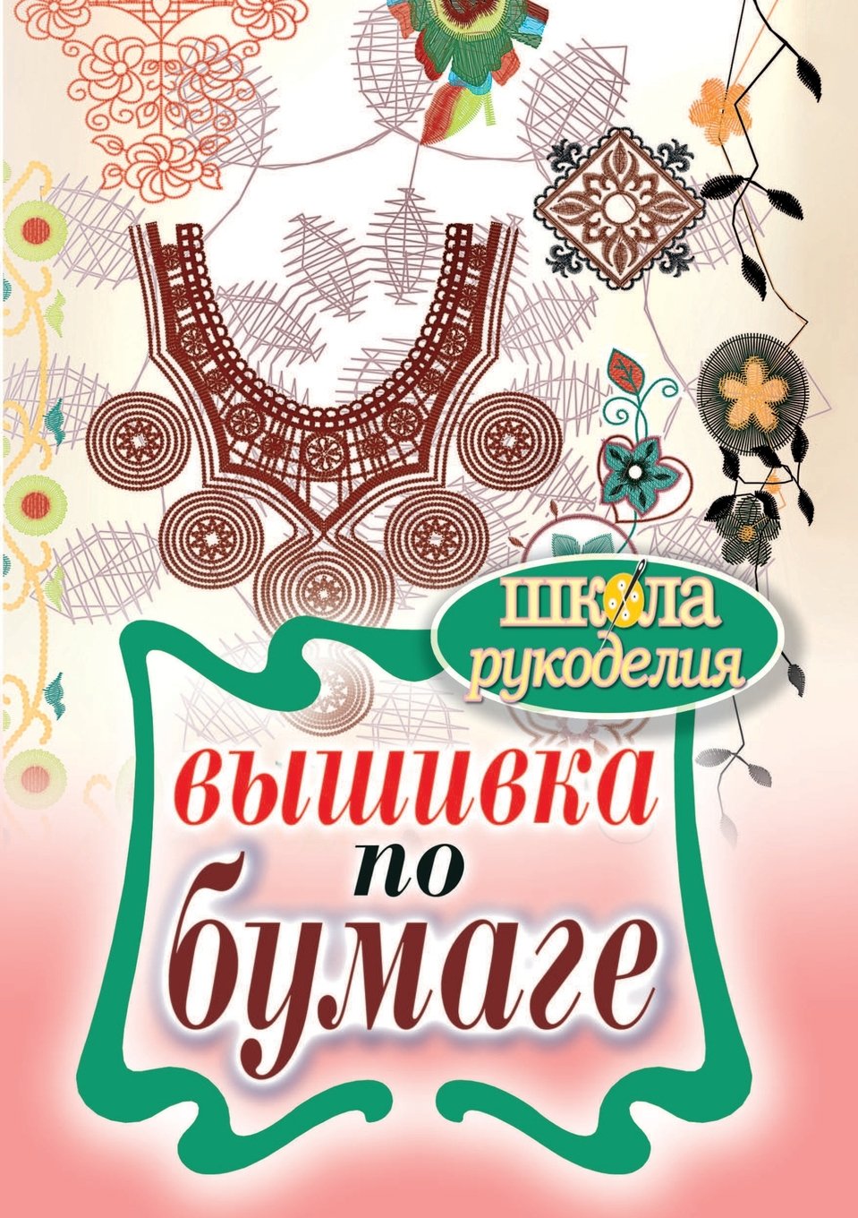 Embroidery On Paper Russian Edition Ea Shilkova - 