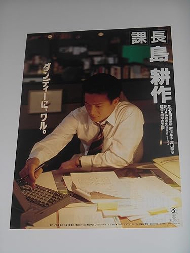 Amazon Co Jp 映画チラシ 課長 島耕作 田原俊彦 麻生祐未 上野東宝の館名入り映画チラシ ホビー 通販 Amazon Co Jp 映画チラシ 課長 島耕作 田原俊彦 麻生祐未 上野東宝の館名入り映画チラシ ホビー 通販