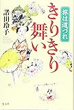 旅は道づれ きりきり舞い