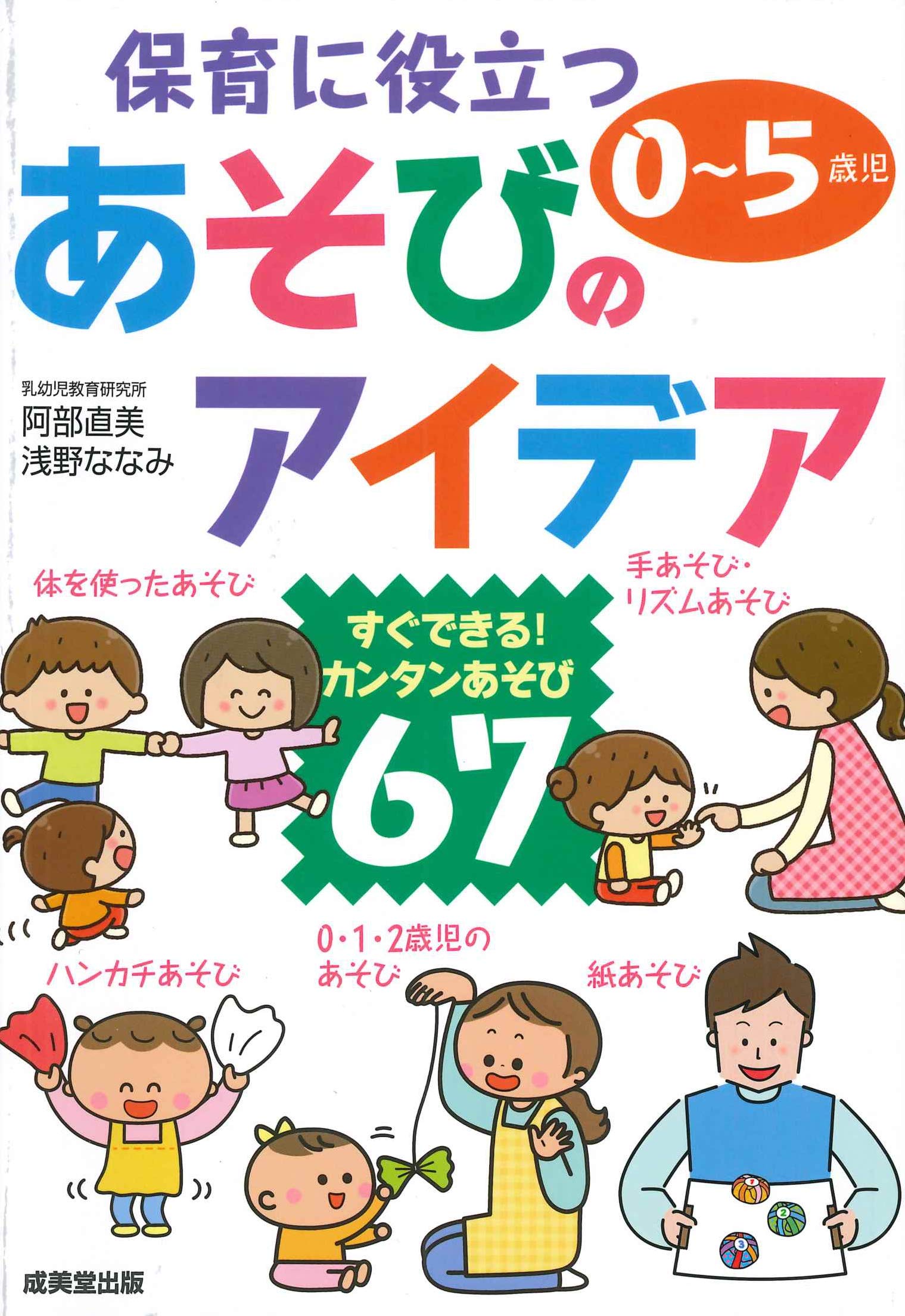 保育に役立つあそびのアイデア 阿部 直美 浅野 ななみ 本 通販 Amazon