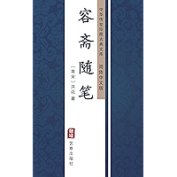 容斋随笔(简体中文版): 中华传世珍藏古典文库 (Chinese Edition) book cover 容斋随笔(简体中文版): 中华传世珍藏古典文库 (Chinese Edition) book cover