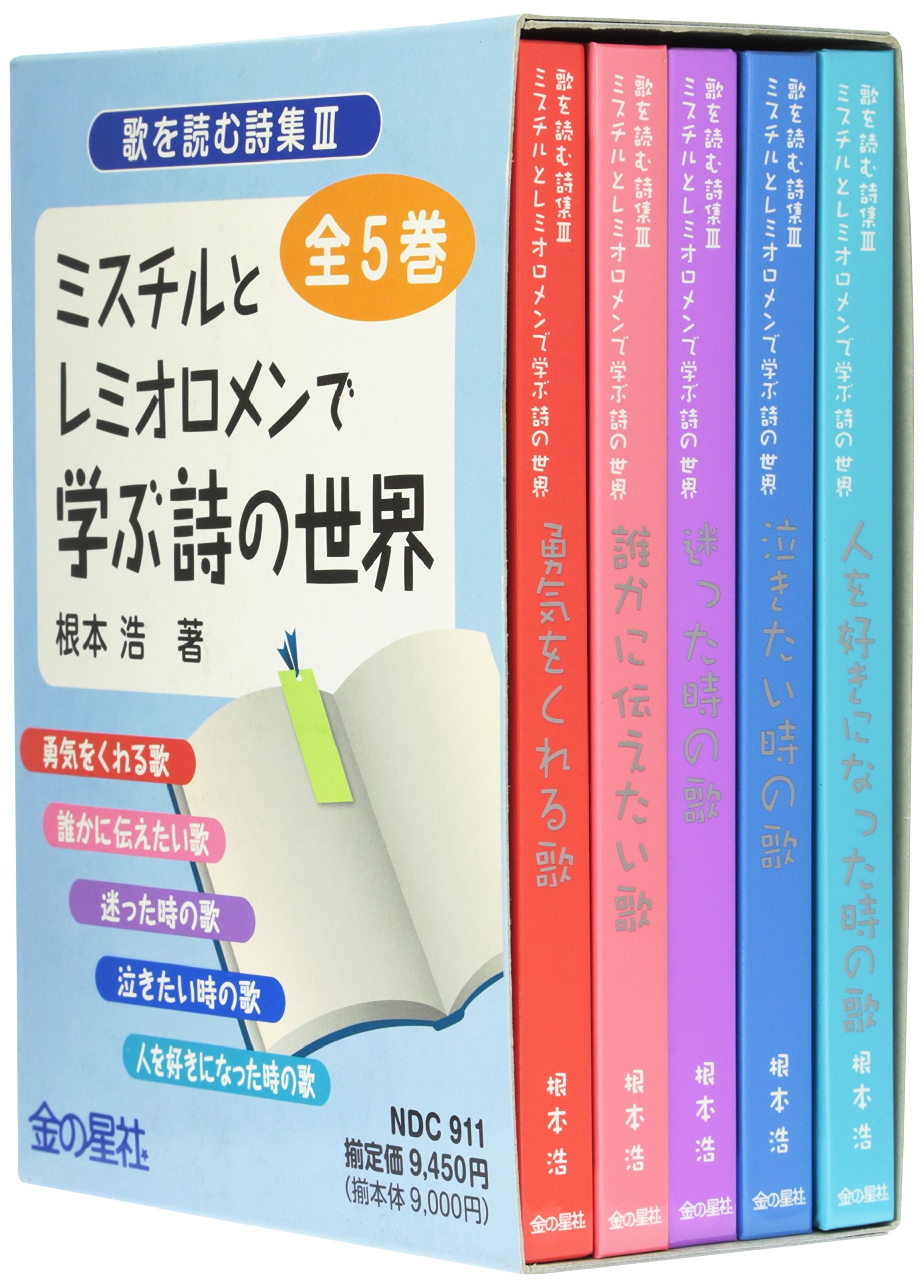 歌を読む詩集3ミスチルとレミオロメンで学ぶ詩の世界 全5巻 本 通販 Amazon