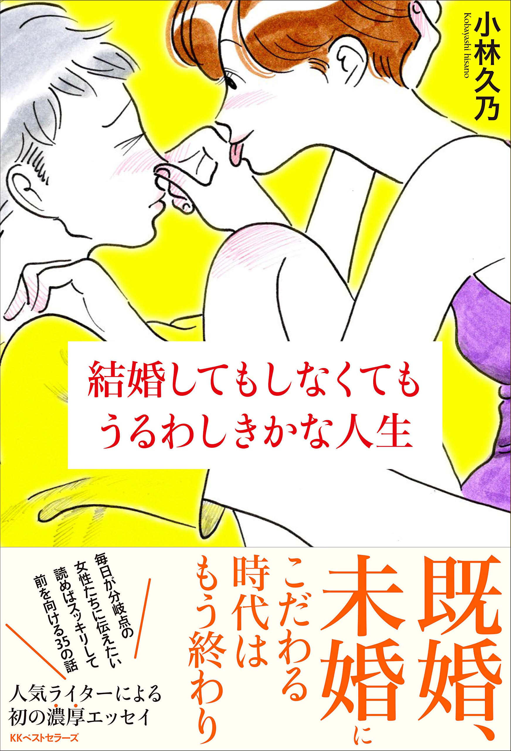 結婚してもしなくてもうるわしきかな人生 小林 久乃 本 通販 Amazon