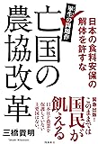 亡国の農協改革