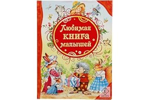 AEVVV Luchshie Skazki Malysham - Russian Books - Book in Russian Language - Russian Fairy Tales - На Русском Языке - Russkie Skazki - Russian Azbuka
