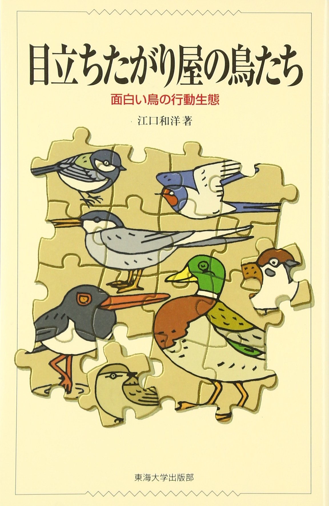 目立ちたがり屋の鳥たち 面白い鳥の行動生態 Amazon Com Books 目立ちたがり屋の鳥たち 面白い鳥の行動生態 Amazon Com Books
