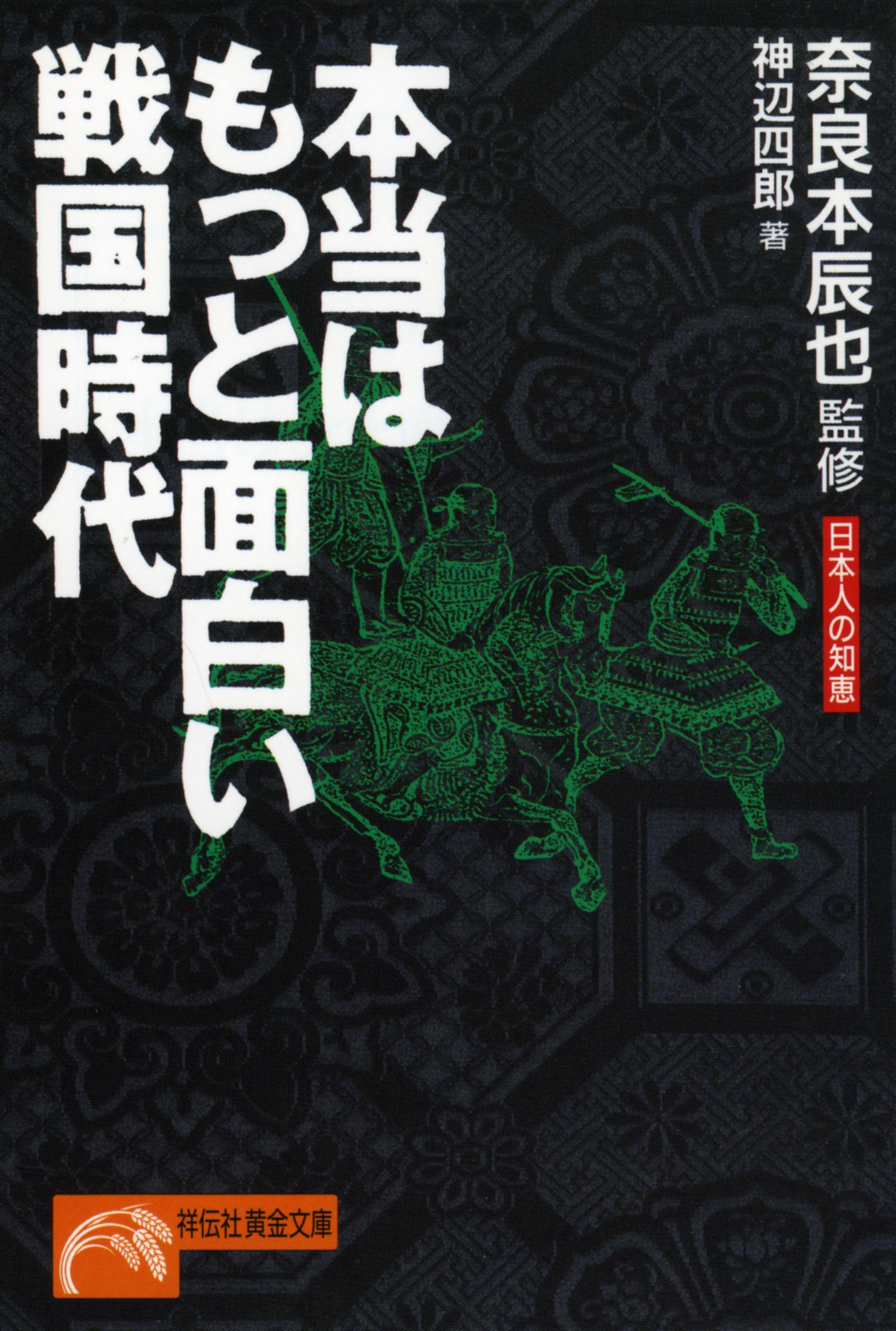 本当はもっと面白い戦国時代 日本人の知恵 ノン ポシェット Amazon Com Books