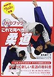 これで完ぺき!柔道―DVDブック (DVD BOOK)