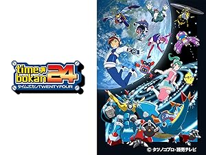 Amazon Co Jp タイムボカン24 若山 晃久 鬼頭 明里 喜多村 英梨 平田 広明 三宅 健太 稲垣 隆行 菊川 雄士 永井 幸治 Prime Video