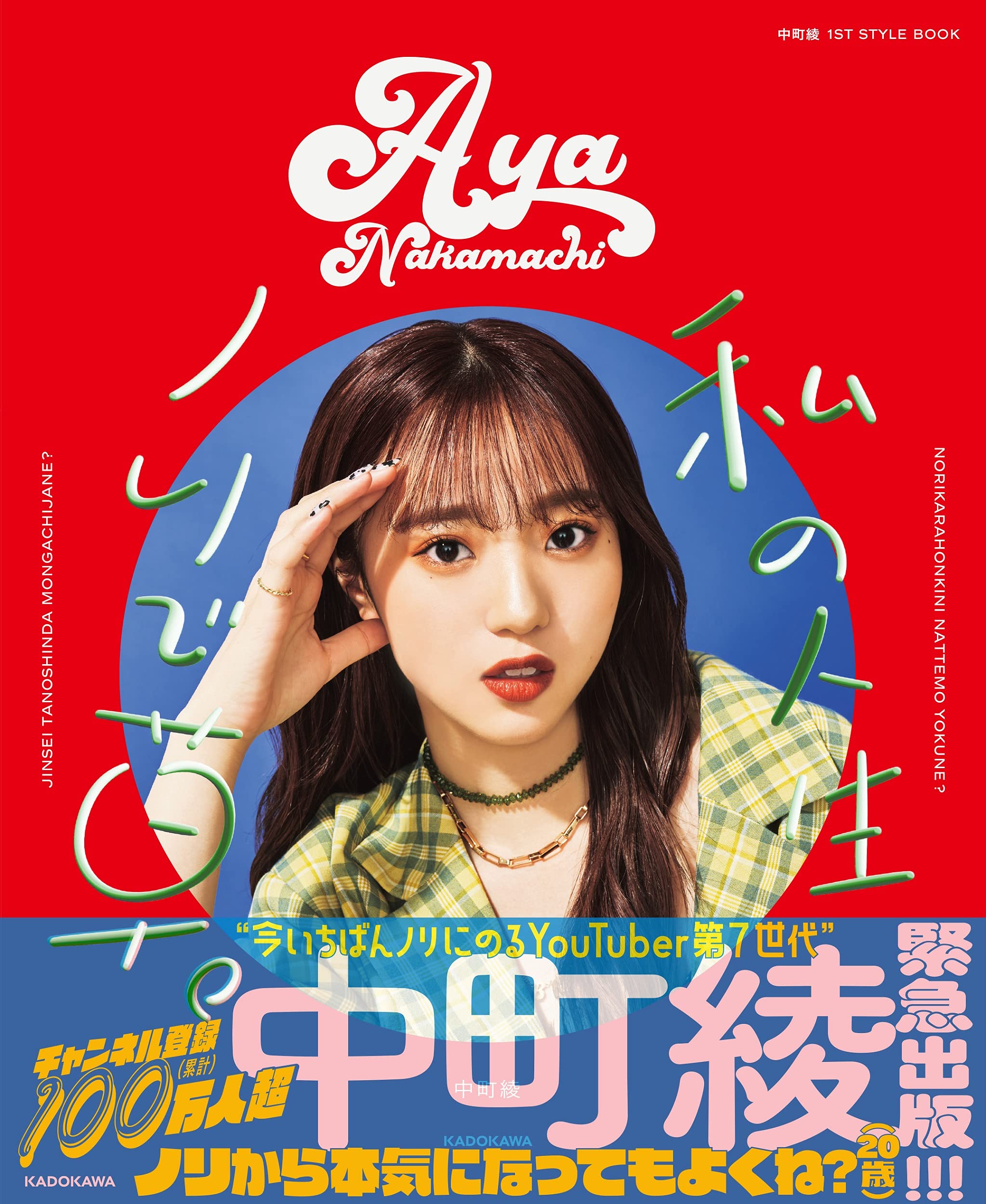 中町綾 1st Style Book 私の人生ノリで草 中町 綾 本 通販 Amazon