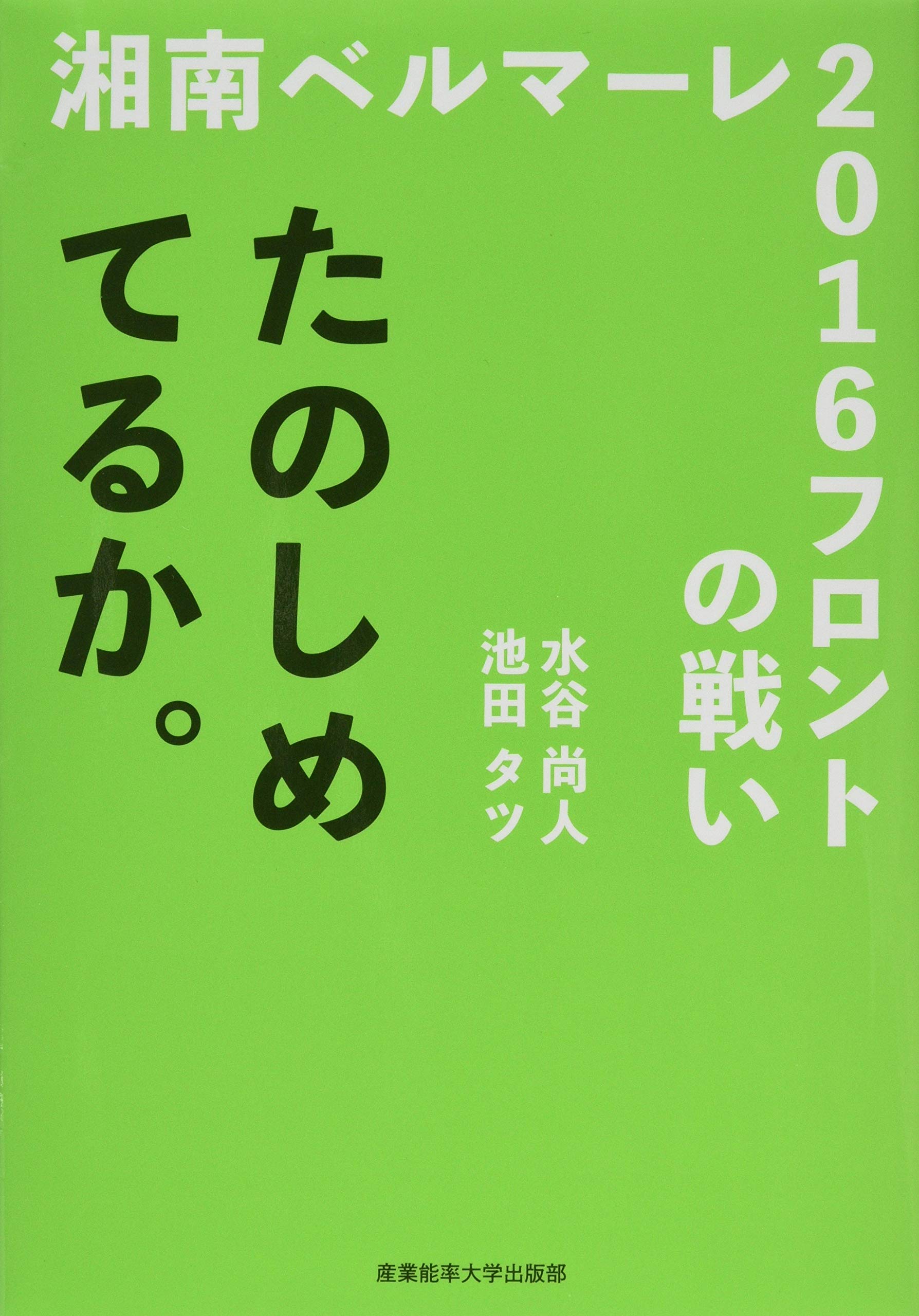 たのしめてるか 湘南ベルマーレ16フロントの戦い 水谷尚人 池田タツ 本 通販 Amazon