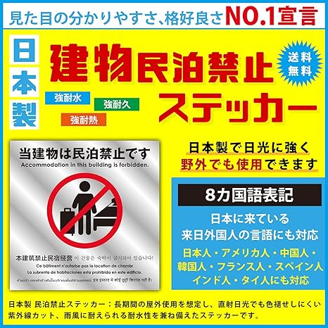 Amazon 100枚セット 日本製 当建物は民泊禁止ステッカー８カ国カ国語表記 見た目の分かりやすさ格好良さno１宣言 エバーグリーン パソコン 周辺機器 通販