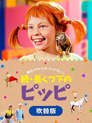 Amazon Co Jp 続 長くつ下のピッピ 吹替版 を観る Prime Video