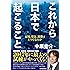 これから日本で起こること