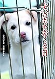 犬たちをおくる日―この命、灰になるために生まれてきたんじゃない (ノンフィクション 知られざる世界)