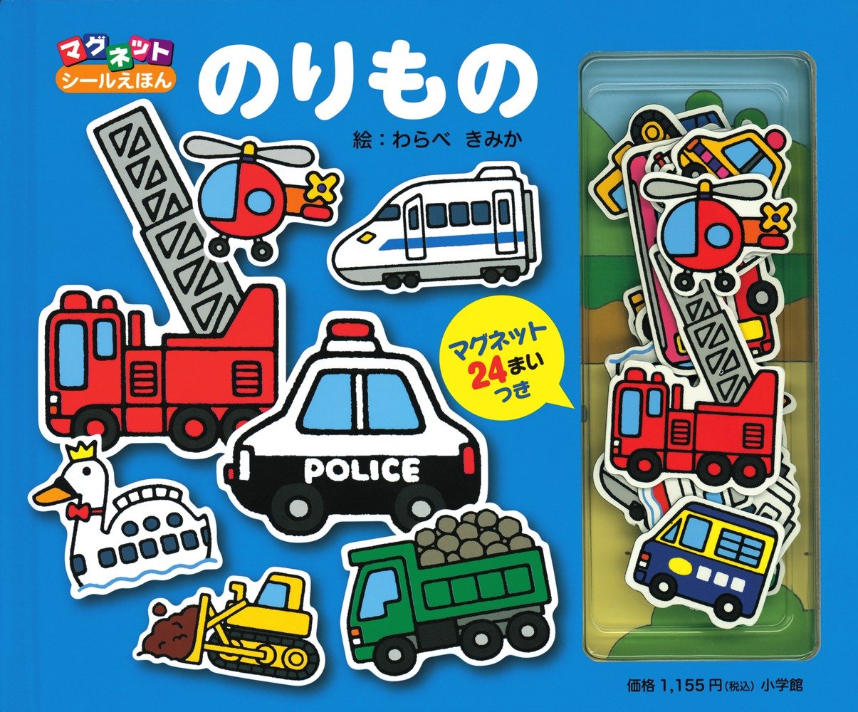 のりもの マグネットシールえほん わらべ きみか 本 通販 Amazon