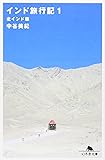 インド旅行記〈1〉北インド編 (幻冬舎文庫)