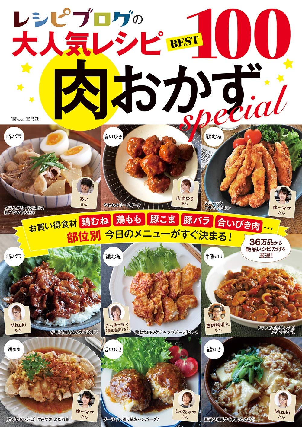 レシピブログの大人気レシピ Best100 肉おかずspecial Tjmook 本 通販 Amazon
