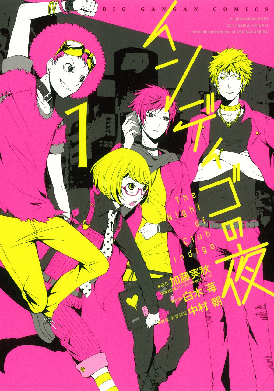 インディゴの夜 1 ビッグガンガンコミックス 加藤 実秋 白木 苺 白木苺 中村 朝 本 通販 Amazon