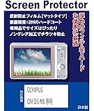 液晶保護フィルム デジタルカメラ（デジカメ） オリンパス OLYMPUS OM-D E-M5 / PEN E-P3専用（反射防止フィルム）【クリーニングクロス付】