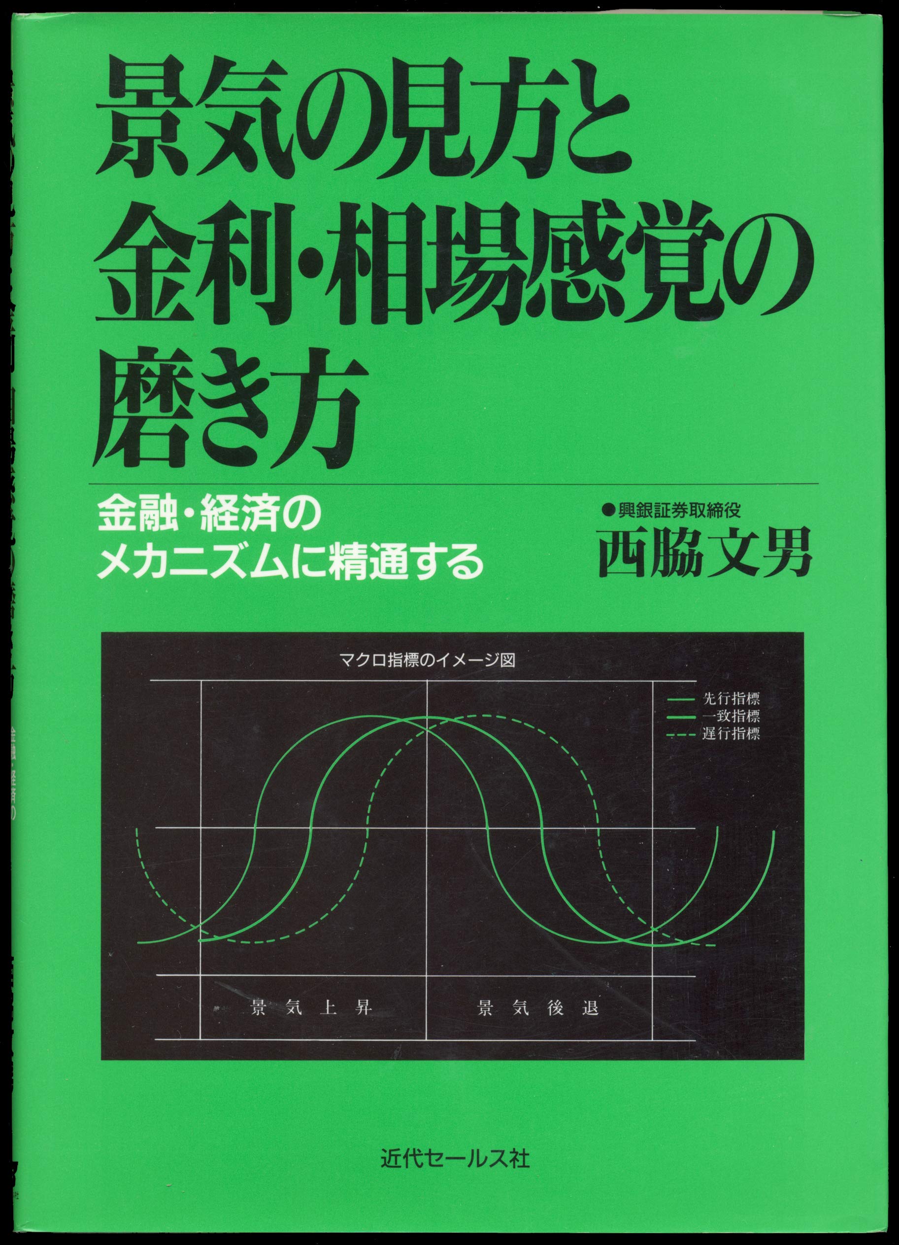 Amazon Com 景気の見方と金利 相場感覚の磨き方 金融 経済のメカニズムに精通する Libros