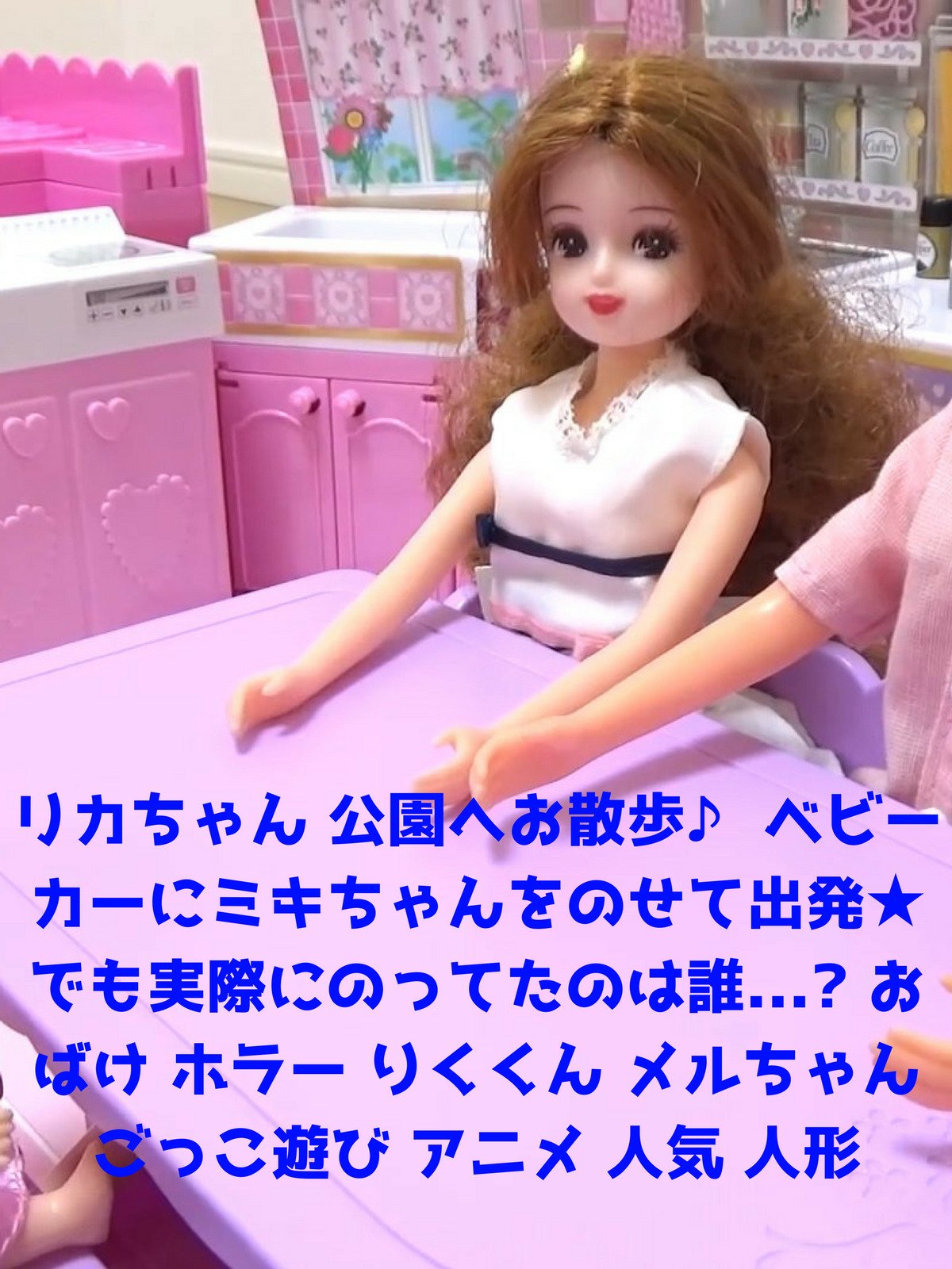 Amazon Co Jp リカちゃん 公園へお散歩 ベビーカーにミキちゃんをのせて出発 でも実際にのってたのは誰 おばけ ホラー りくくん メルちゃん ごっこ遊び アニメ 人気 人形 トイキッズ トイキッズ Prime Video Amazon Co Jp リカちゃん 公園へお散歩 ベビーカーにミキちゃんをのせて出発 でも実際にのってたのは誰 おばけ ホラー りくくん メルちゃん ごっこ遊び アニメ 人気 人形 トイキッズ トイキッズ Prime Video