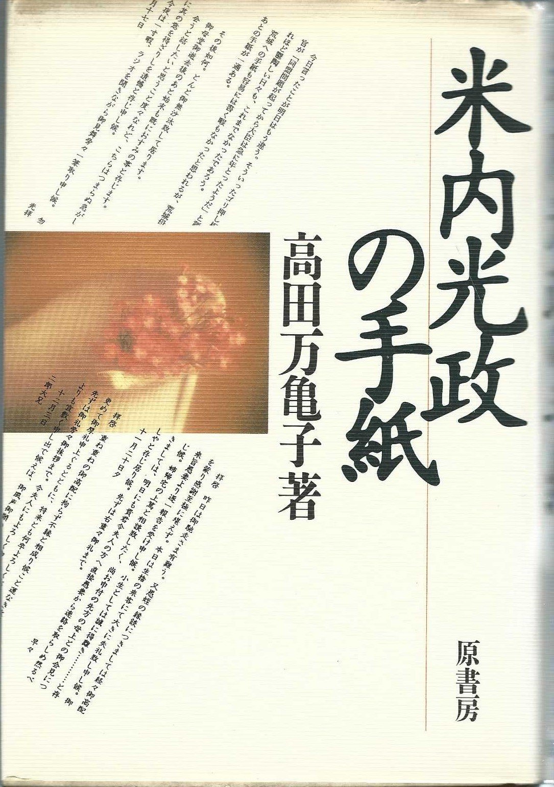 米内光政の手紙 高田 万亀子 本 通販 Amazon