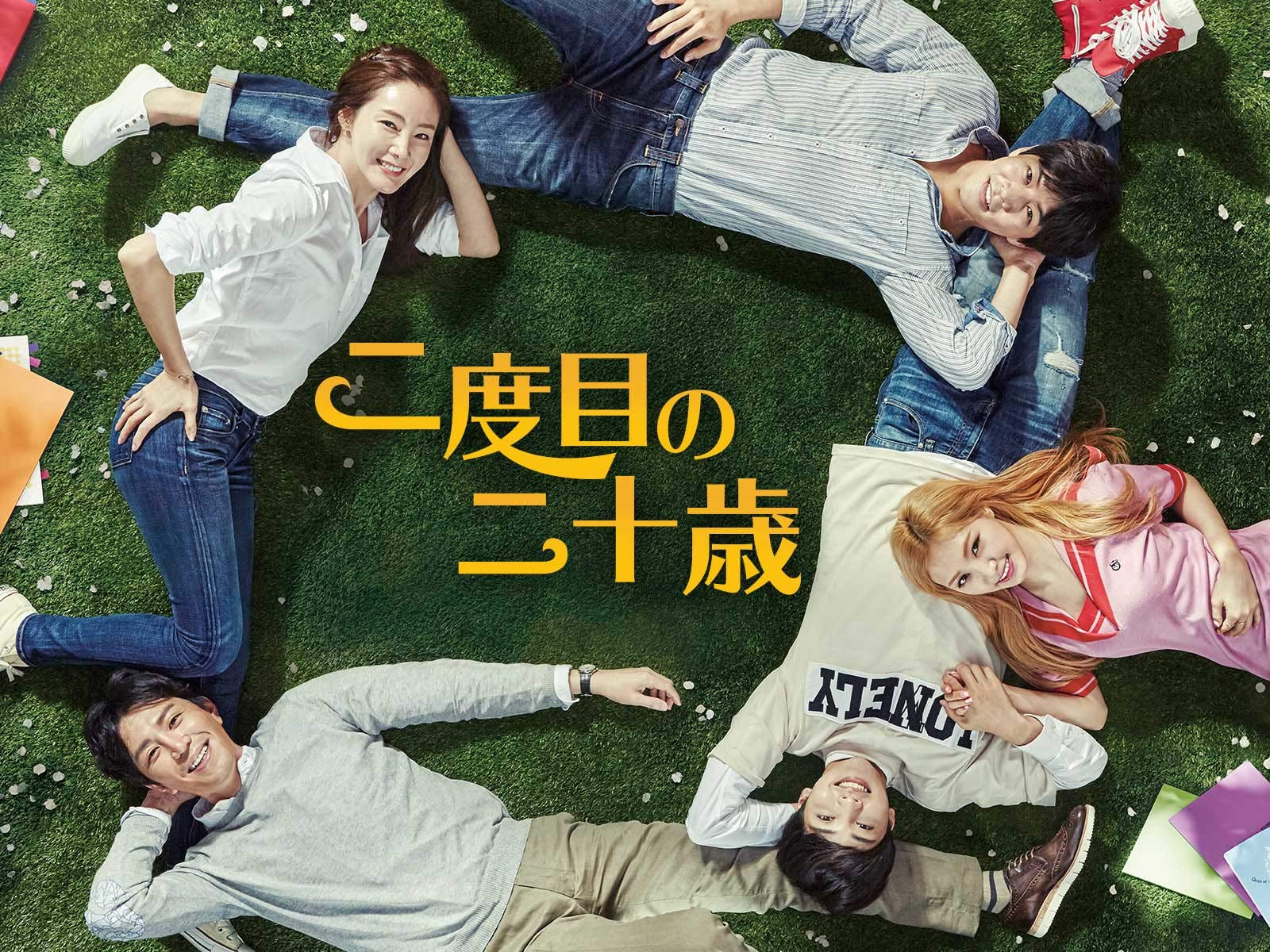 Amazon Co Jp 2度目の二十歳を観る Prime Video