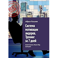 Система мотивации лидеров. Тренинг за 7 дней: Успей занять место под солнцем! (Russian Edition) book cover