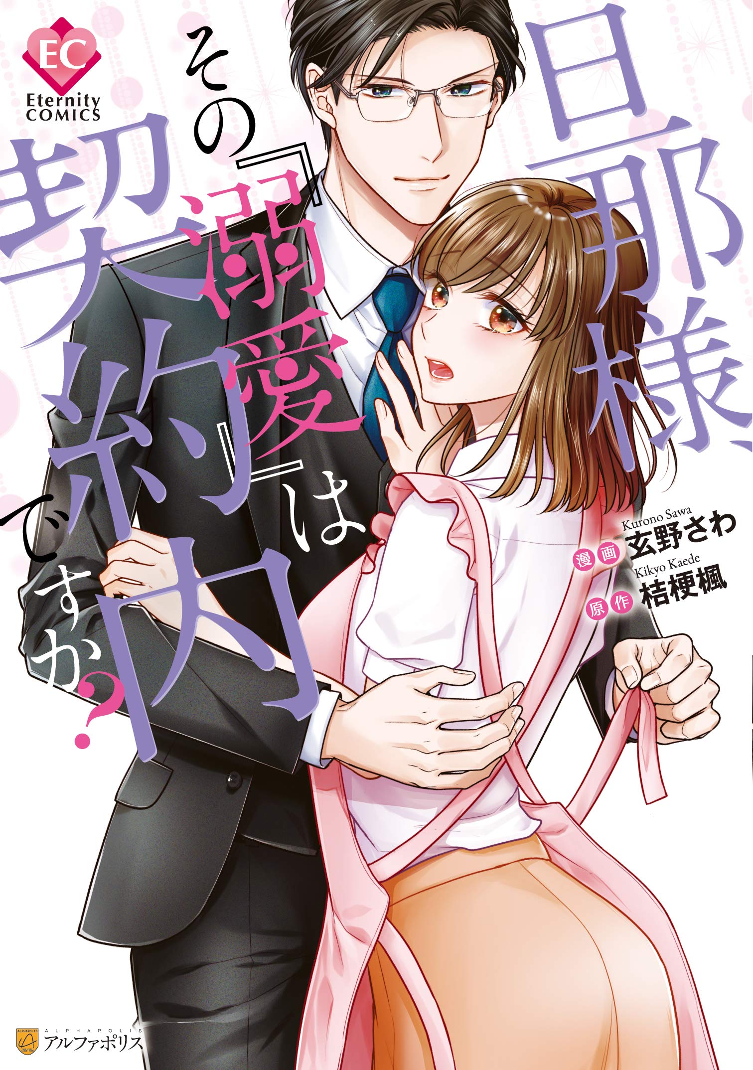 旦那様 その 溺愛 は契約内ですか Eternity Comics 玄野さわ 桔梗楓 本 通販 Amazon