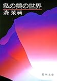 私の美の世界 (新潮文庫)