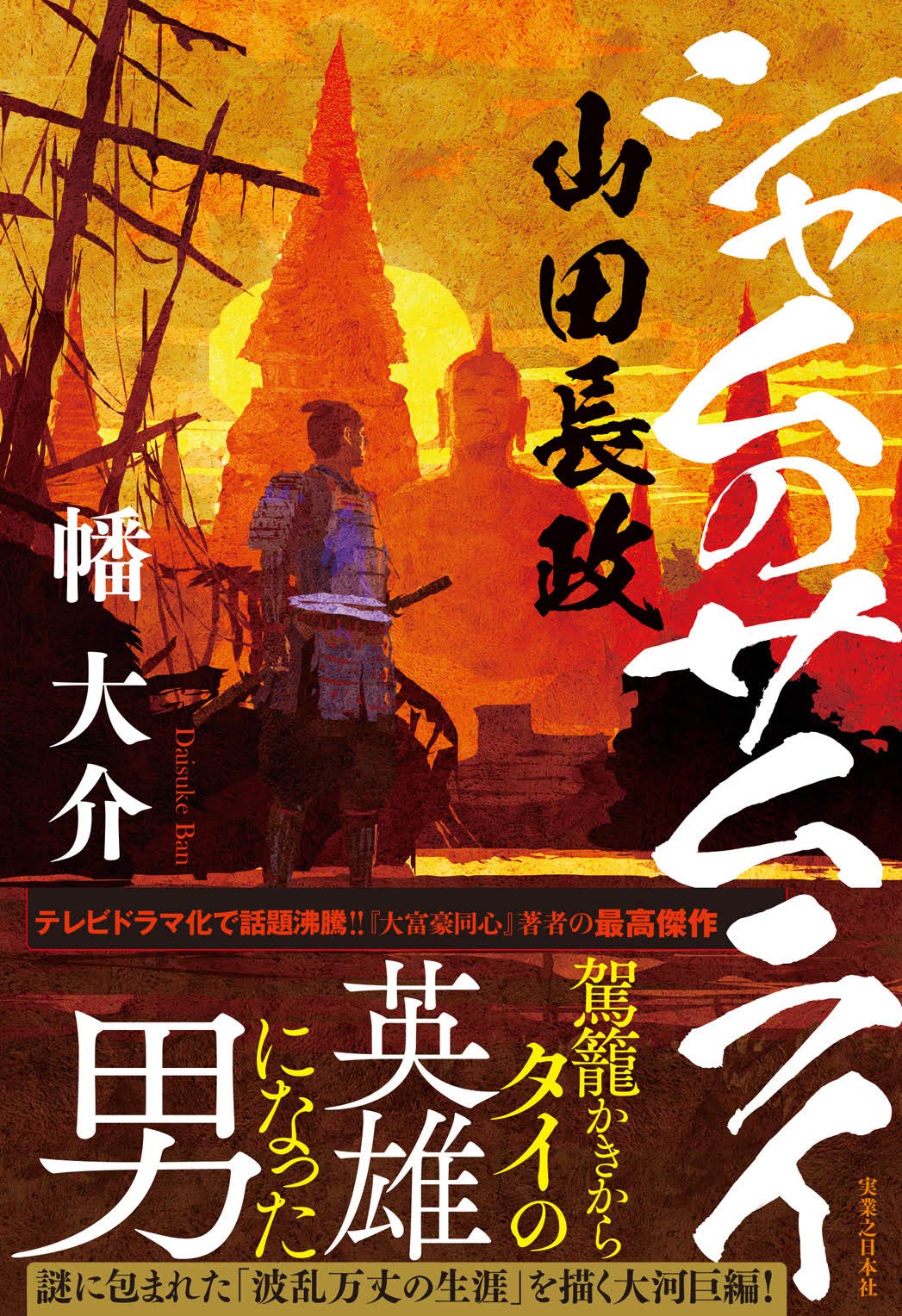 シャムのサムライ 山田長政 幡 大介 本 通販 Amazon