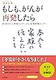 もしも、がんが再発したら――[患者必携]本人と家族に伝えたいこと