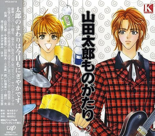 山田太郎ものがたり 2 ドラマcd 千葉進歩 Takui Takui 関智一 緑川光 井上喜久子 かかずゆみ 折笠富美子 清川元夢 中島卓偉 野山昭雄