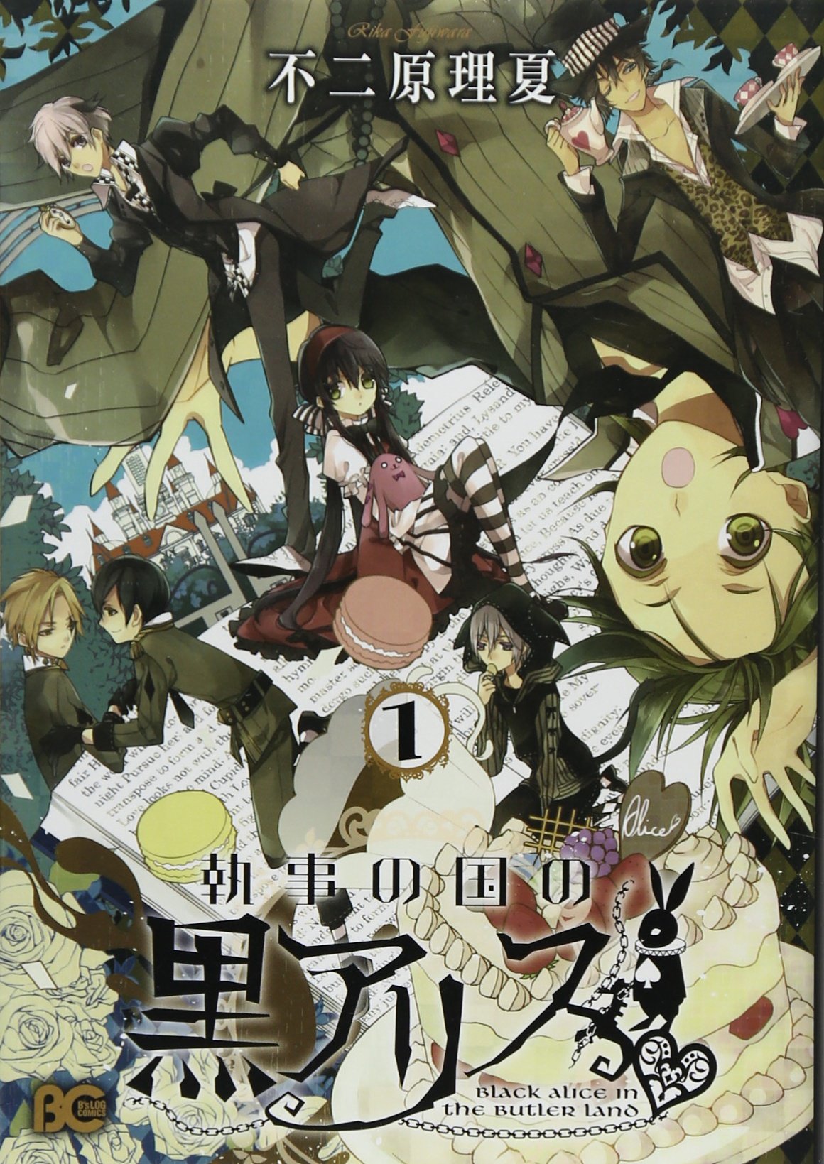 執事の国の黒アリス 1 B S Log Comics 不二原理夏 本 通販 Amazon