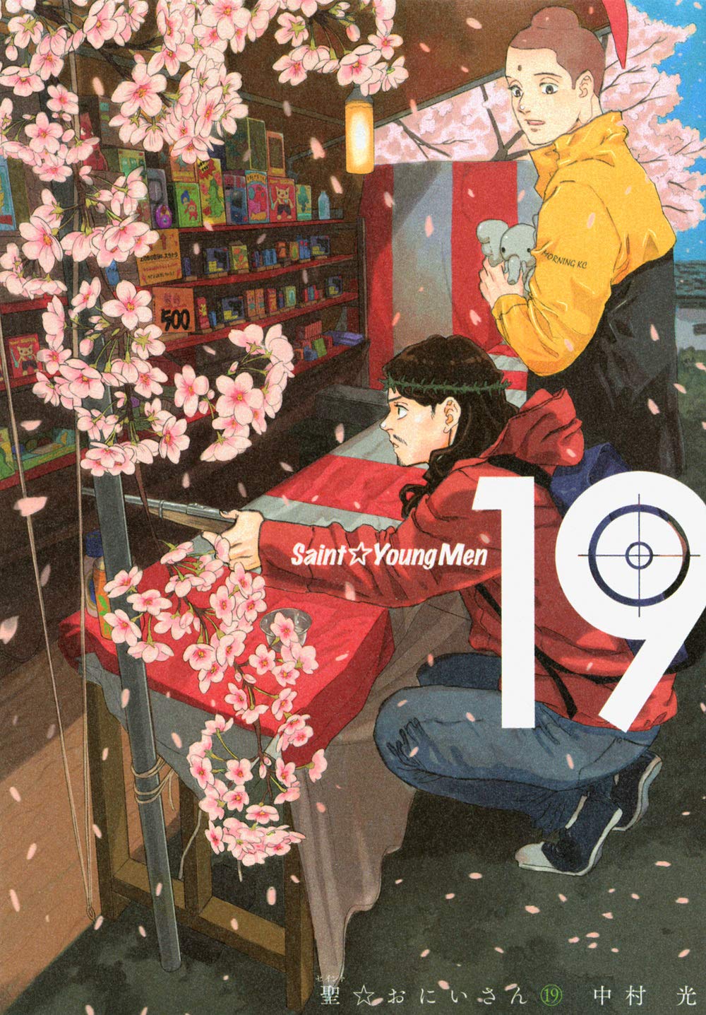 聖 おにいさん 19 モーニング Kc 中村 光 本 通販 Amazon