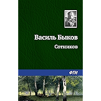Сотников (Russian Edition) book cover