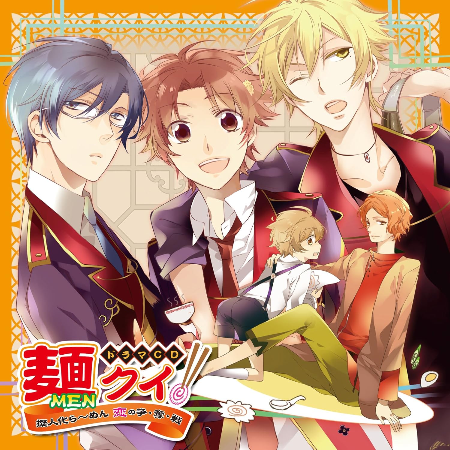 ドラマcd 麺クイ 擬人化ら めん 恋の争 奪 戦 Amazon Co Jp