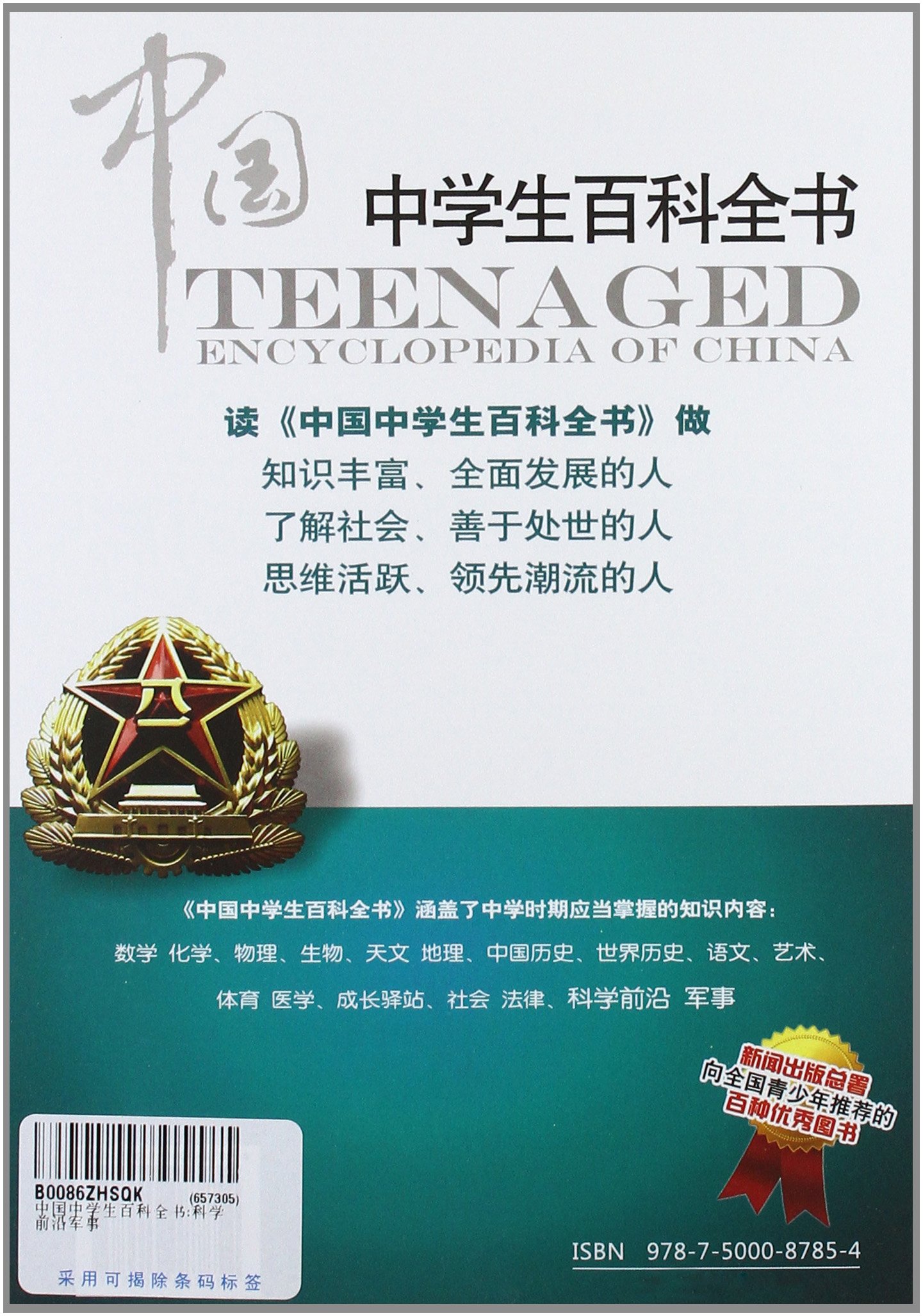 中国中学生百科全书 科学前沿军事 卢勤 王杏村 Amazon Com Books