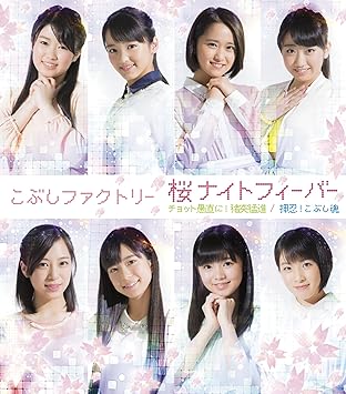 Kobushi Factory Sakura Night Fever Chotto Guchoku Ni Chototsu Moushin Osu Kobushi Damashii Type A Regular Amazon Com Music