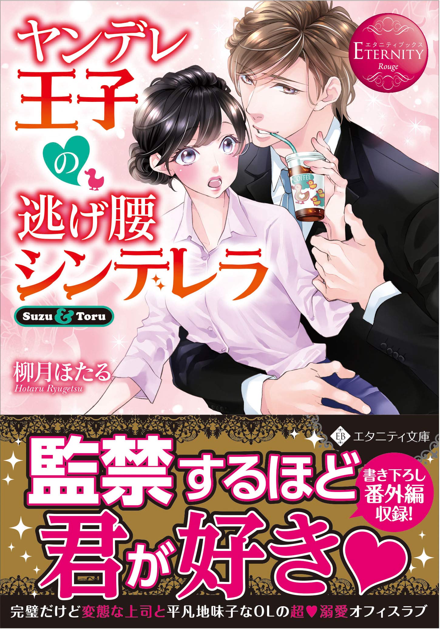 ヤンデレ王子の逃げ腰シンデレラ エタニティ文庫 Amazon Co Uk Books