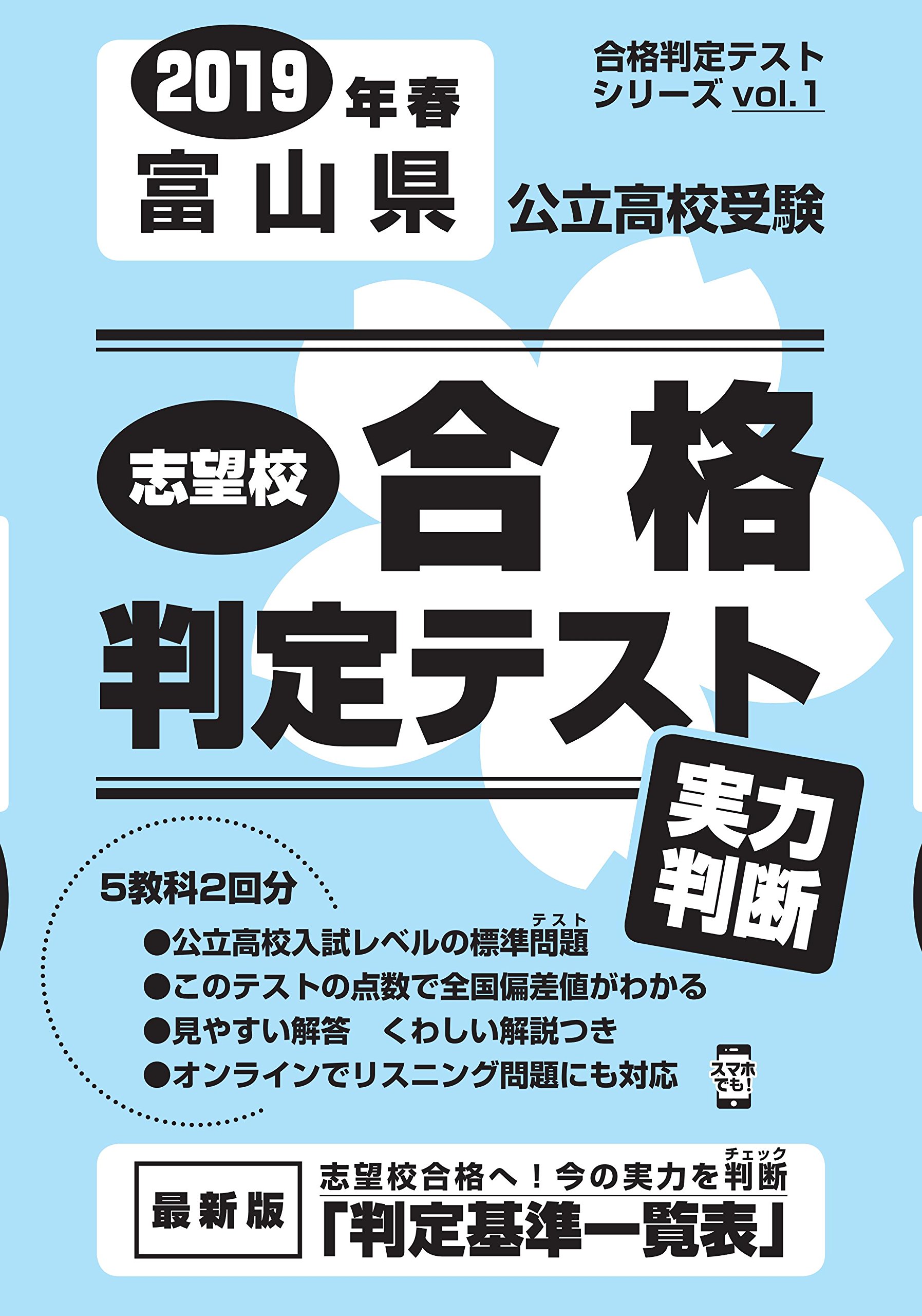 志望校合格判定テスト実力判断2019年春富山県公立高校受験 5教科テスト2回分プリント形式 9784290103290 Amazon Com Books